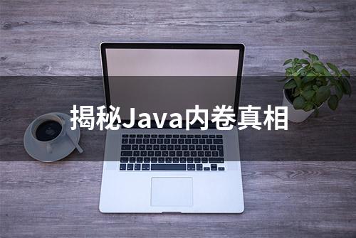 揭秘Java内卷真相