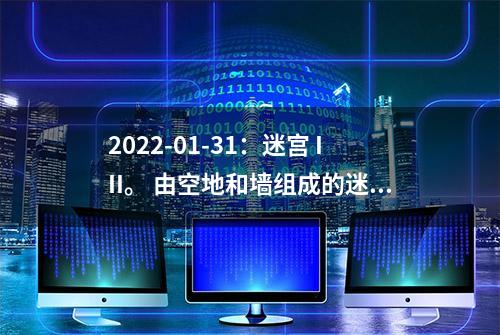 2022-01-31：迷宫 III。 由空地和墙组成的迷宫中有一个球。球可以