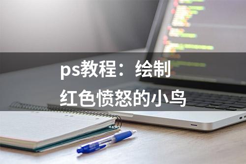 ps教程：绘制红色愤怒的小鸟