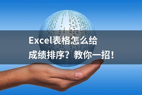 Excel表格怎么给成绩排序？教你一招！