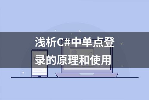 浅析C#中单点登录的原理和使用