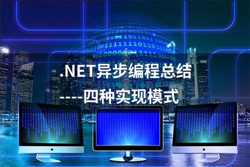 .NET异步编程总结----四种实现模式