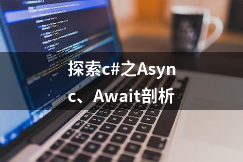 探索c#之Async、Await剖析