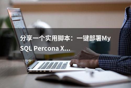 分享一个实用脚本：一键部署MySQL Percona Xtrabackup