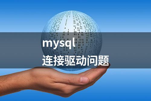 mysql 连接驱动问题