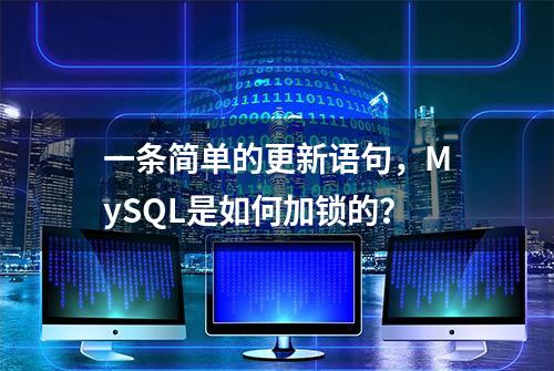 一条简单的更新语句，MySQL是如何加锁的？