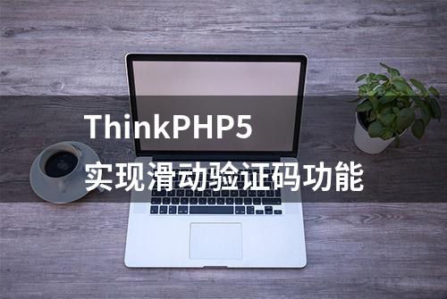 ThinkPHP5实现滑动验证码功能