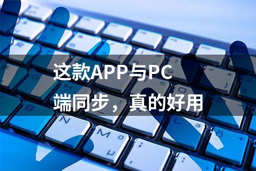 这款APP与PC端同步，真的好用