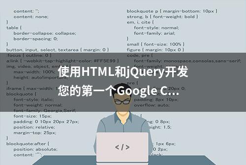 使用HTML和jQuery开发您的第一个Google Chrome扩展程序