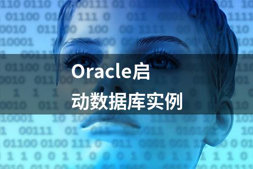 Oracle启动数据库实例