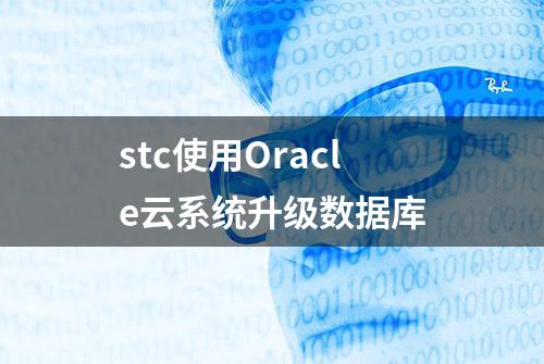 stc使用Oracle云系统升级数据库