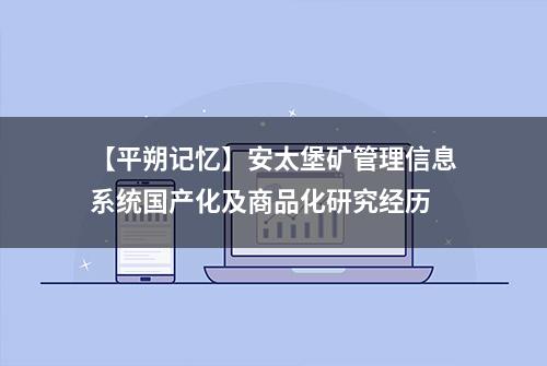 【平朔记忆】安太堡矿管理信息系统国产化及商品化研究经历