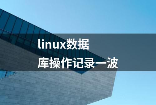 linux数据库操作记录一波