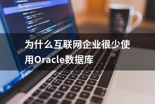 为什么互联网企业很少使用Oracle数据库