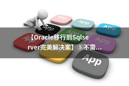 【Oracle移行到Sqlserver完美解决案】⑤不需要oracle客户端方案