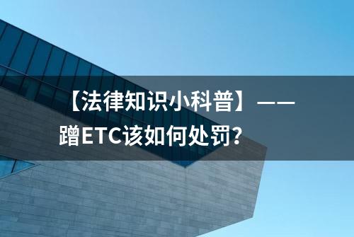 【法律知识小科普】——蹭ETC该如何处罚？