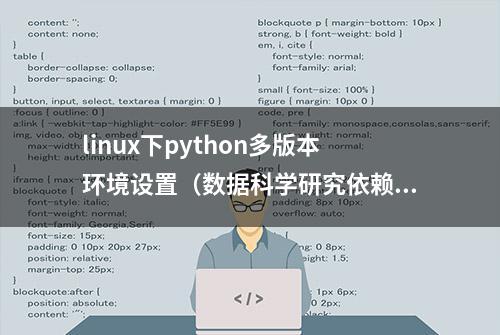 linux下python多版本环境设置（数据科学研究依赖环境安装）