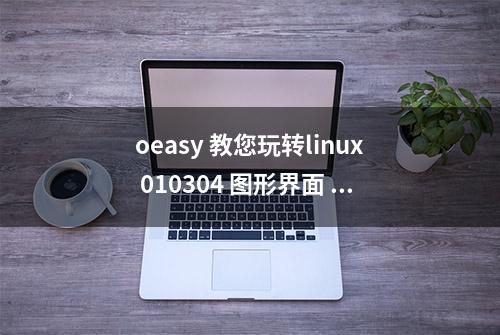 oeasy 教您玩转linux 010304 图形界面 xfce