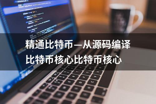 精通比特币—从源码编译比特币核心比特币核心