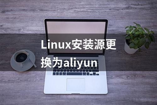 Linux安装源更换为aliyun