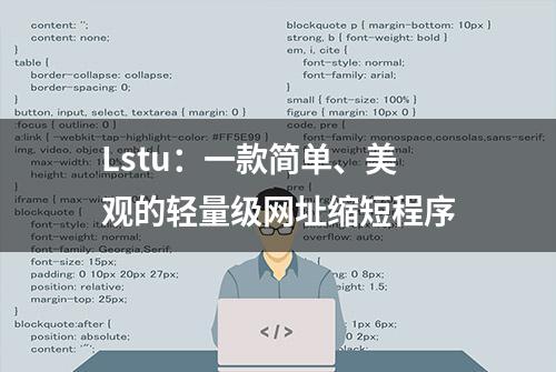 Lstu：一款简单、美观的轻量级网址缩短程序