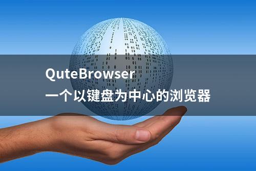 QuteBrowser 一个以键盘为中心的浏览器