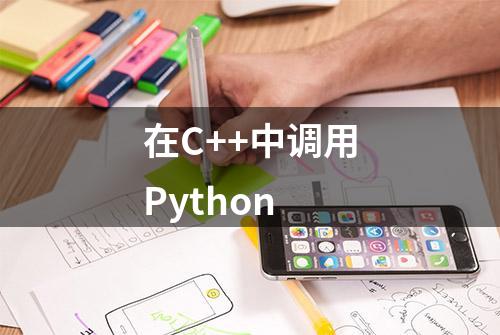 在C++中调用Python