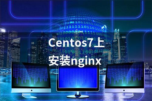 Centos7上安装nginx