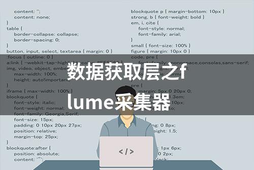 数据获取层之flume采集器