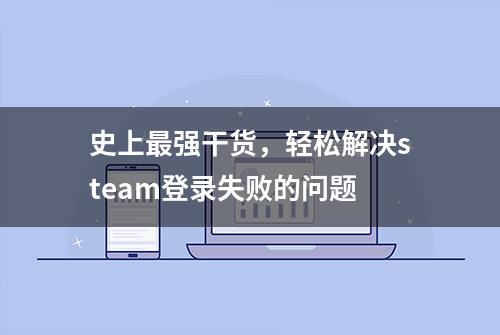 史上最强干货，轻松解决steam登录失败的问题