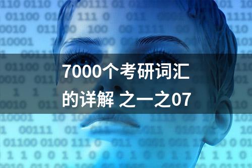 7000个考研词汇的详解 之一之07