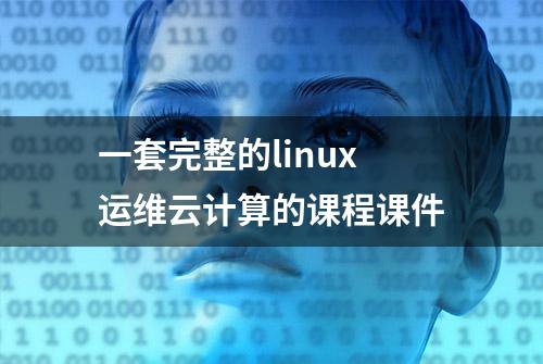 一套完整的linux运维云计算的课程课件