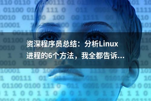 资深程序员总结：分析Linux进程的6个方法，我全都告诉你