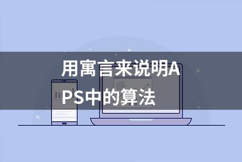 用寓言来说明APS中的算法