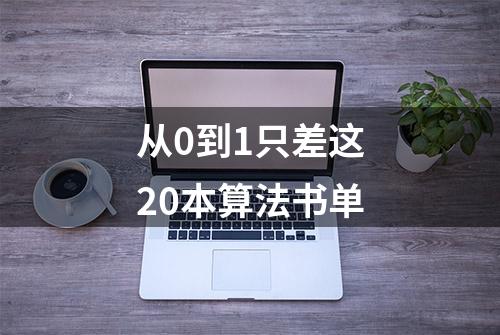 从0到1只差这20本算法书单