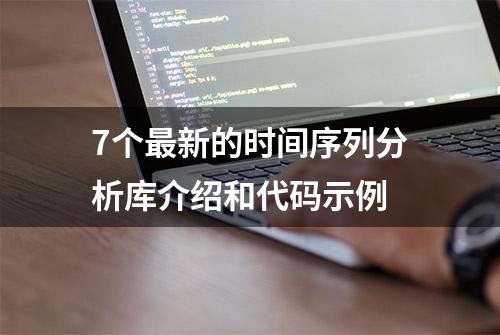 7个最新的时间序列分析库介绍和代码示例