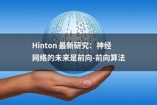 Hinton 最新研究：神经网络的未来是前向-前向算法