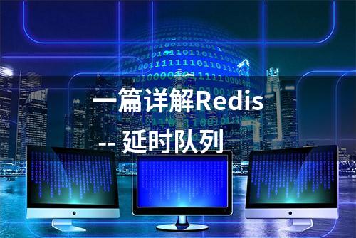 一篇详解Redis -- 延时队列