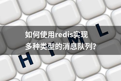 如何使用redis实现多种类型的消息队列？