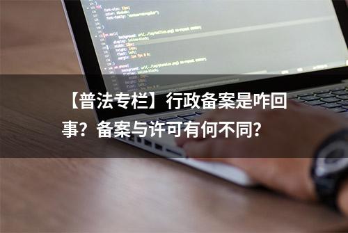 【普法专栏】行政备案是咋回事？备案与许可有何不同？