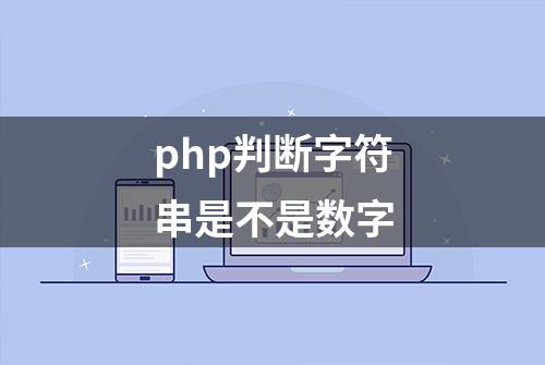 php判断字符串是不是数字