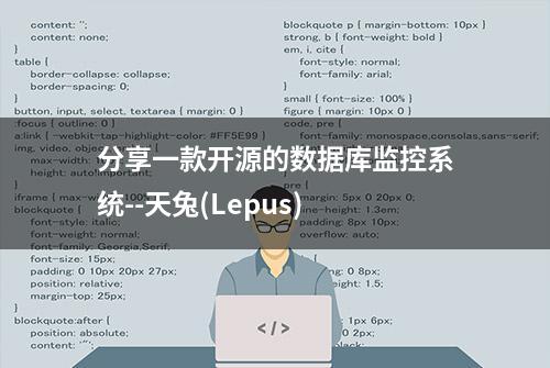 分享一款开源的数据库监控系统--天兔(Lepus)