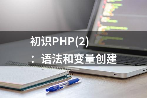 初识PHP(2)：语法和变量创建