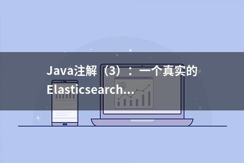 Java注解（3）：一个真实的Elasticsearch案例