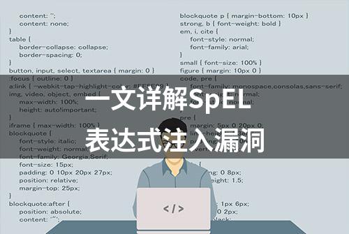 一文详解SpEL表达式注入漏洞