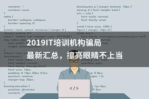 2019IT培训机构骗局最新汇总，擦亮眼睛不上当