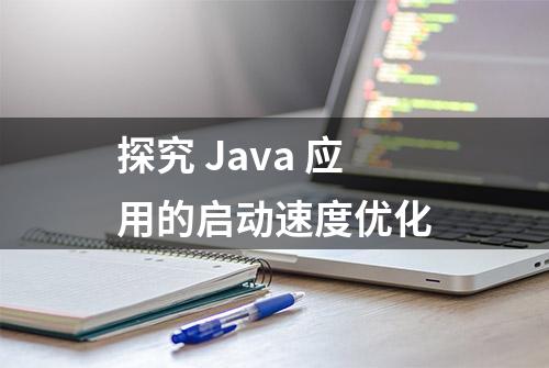 探究 Java 应用的启动速度优化