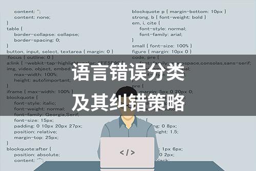 语言错误分类及其纠错策略