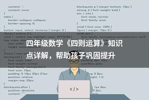 四年级数学《四则运算》知识点详解，帮助孩子巩固提升