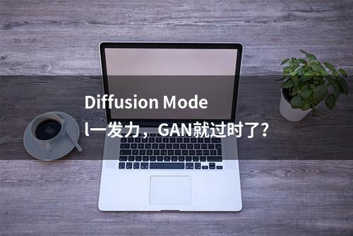 Diffusion Model一发力，GAN就过时了？